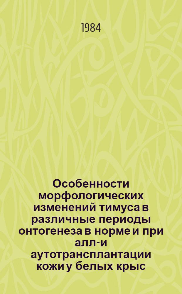 Особенности морфологических изменений тимуса в различные периоды онтогенеза в норме и при алло- и аутотрансплантации кожи у белых крыс : Автореф. дис. на соиск. учен. степ. канд. мед. наук : (03.00.11)