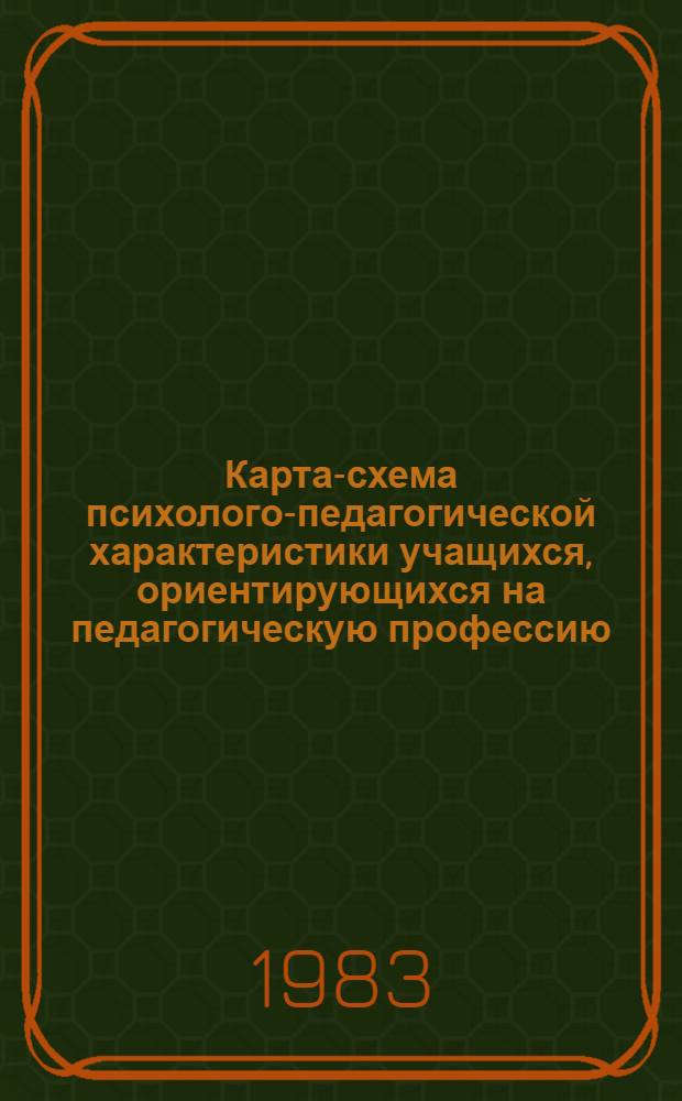 Карта-схема психолого-педагогической характеристики учащихся, ориентирующихся на педагогическую профессию : (Метод. рекомендации для клас. руководителей)