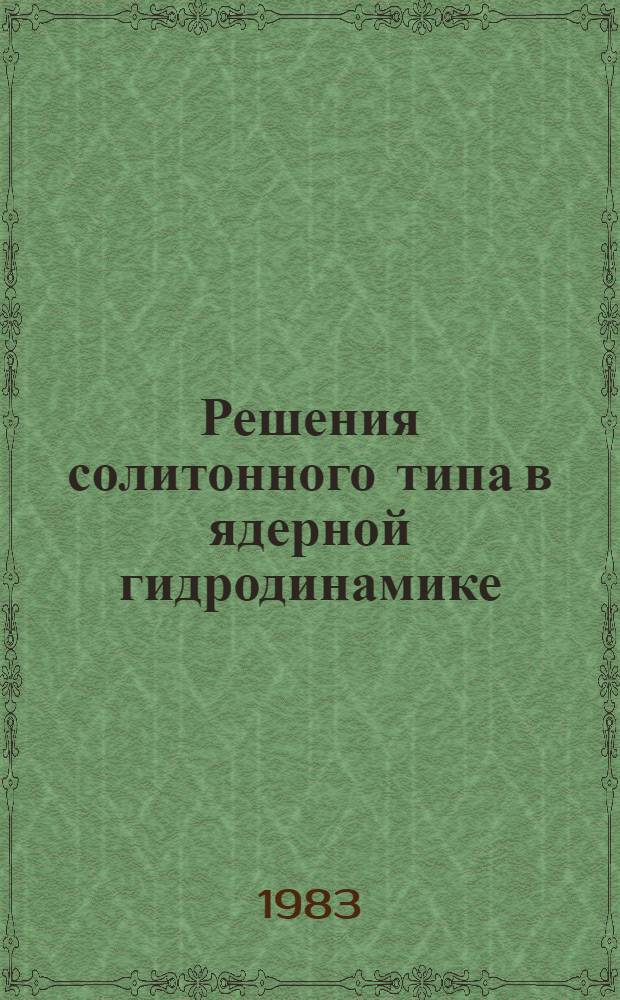 Решения солитонного типа в ядерной гидродинамике