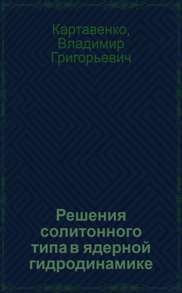 Решения солитонного типа в ядерной гидродинамике : Ядер. материя