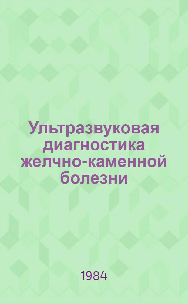 Ультразвуковая диагностика желчно-каменной болезни : Автореф. дис. на соиск. учен. степ. канд. мед. наук : (14.00.27)
