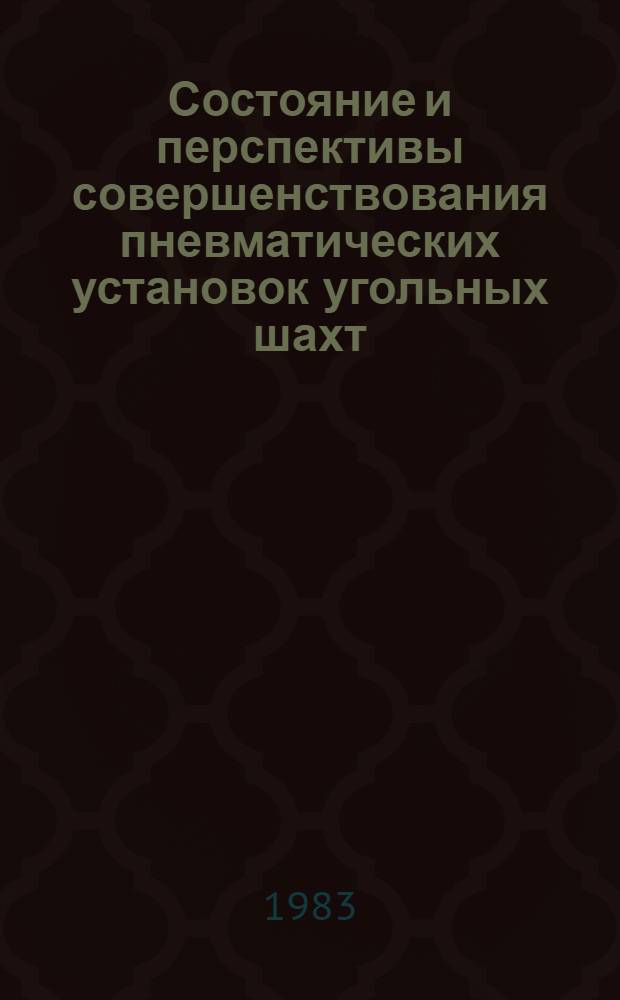 Состояние и перспективы совершенствования пневматических установок угольных шахт