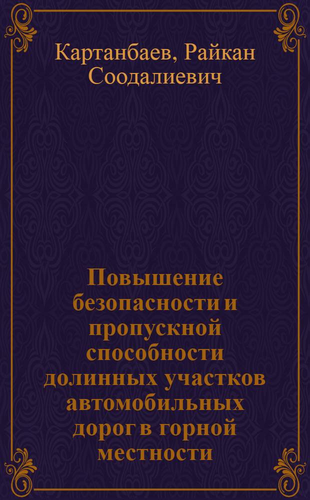 Повышение безопасности и пропускной способности долинных участков автомобильных дорог в горной местности : Автореф. дис. на соиск. учен. степ. к. т. н