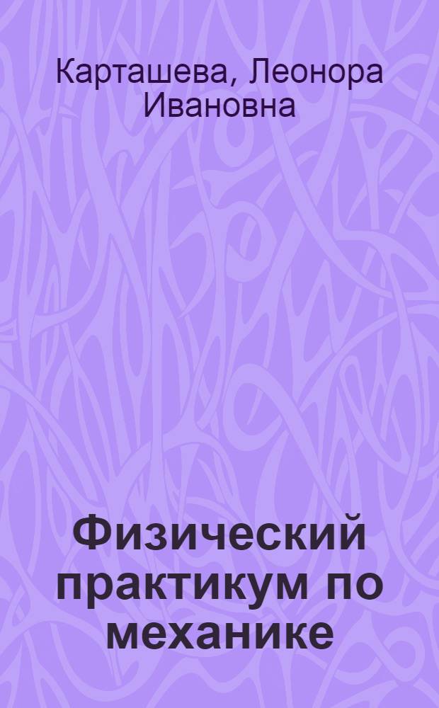 Физический практикум по механике : Метод. разраб. для студ. нефиз. спец