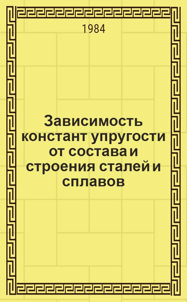 Зависимость констант упругости от состава и строения сталей и сплавов : Автореф. дис. на соиск. учен. степ. канд. техн. наук : (05.02.01)