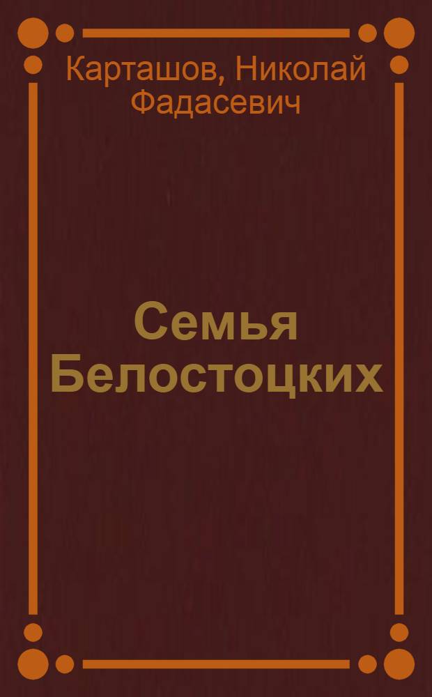 Семья Белостоцких : Докум. повесть