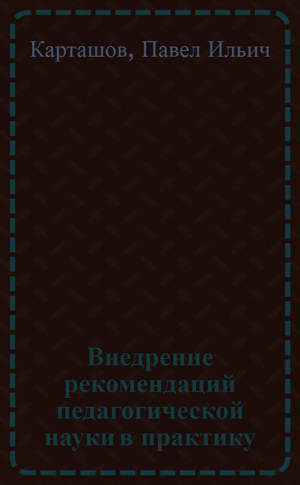 Внедрение рекомендаций педагогической науки в практику : Орг.-управлен. аспект