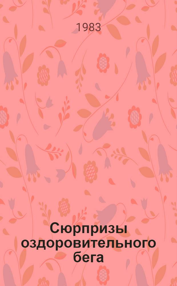 Сюрпризы оздоровительного бега