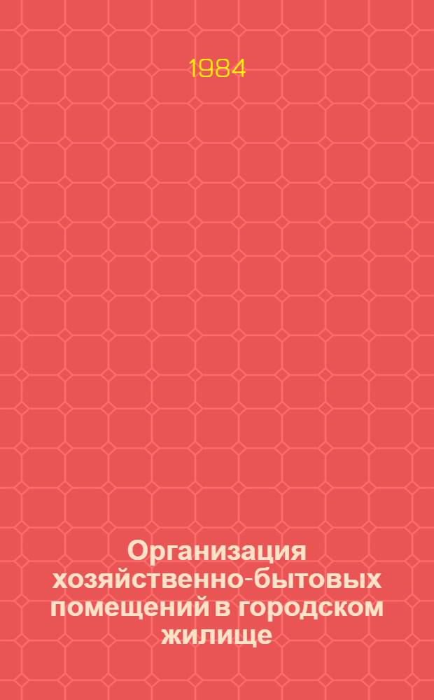 Организация хозяйственно-бытовых помещений в городском жилище