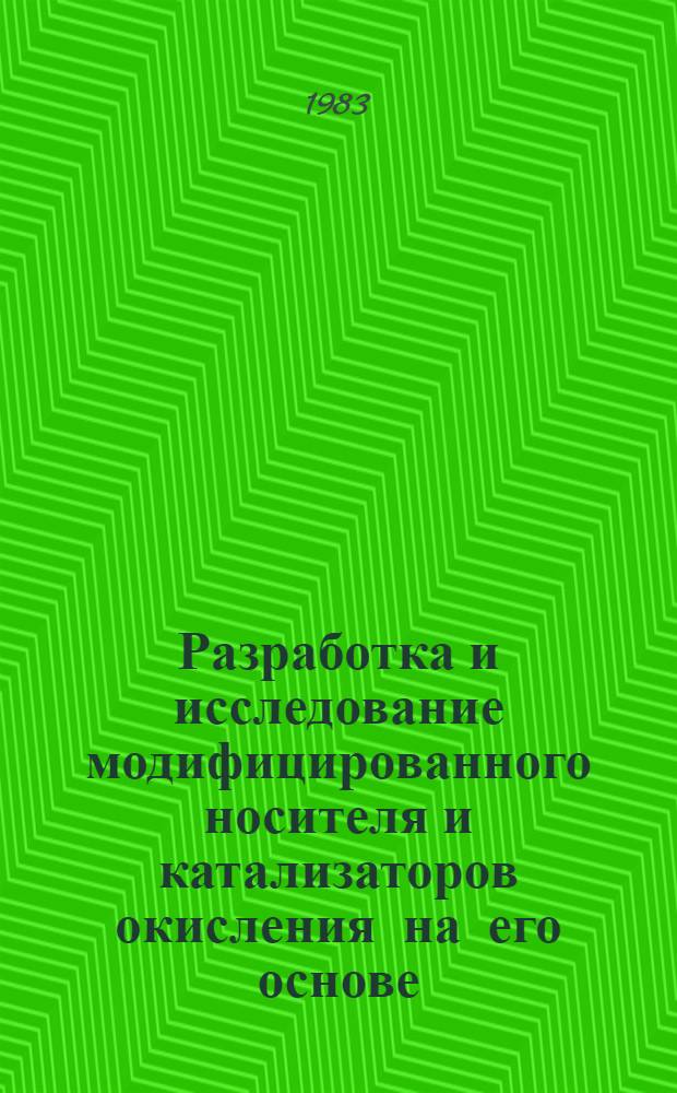 Разработка и исследование модифицированного носителя и катализаторов окисления на его основе : Автореф. дис. на соиск. учен. степ. к. т. н