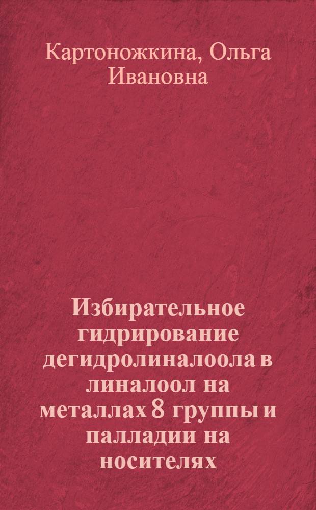 Избирательное гидрирование дегидролиналоола в линалоол на металлах 8 группы и палладии на носителях : Автореф. дис. на соиск. учен. степ. к. х. н
