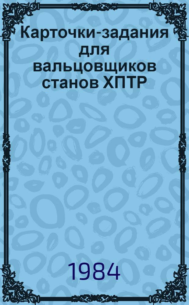 Карточки-задания для вальцовщиков станов ХПТР : (Метод. рекомендации)