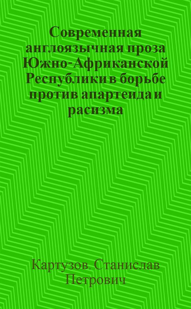 Современная англоязычная проза Южно-Африканской Республики в борьбе против апартеида и расизма : (Роман и повесть 60-х - 70-х годов ХХ в.) : Автореф. дис. на соиск. учен. степ. канд. филол. наук : (10.01.06)