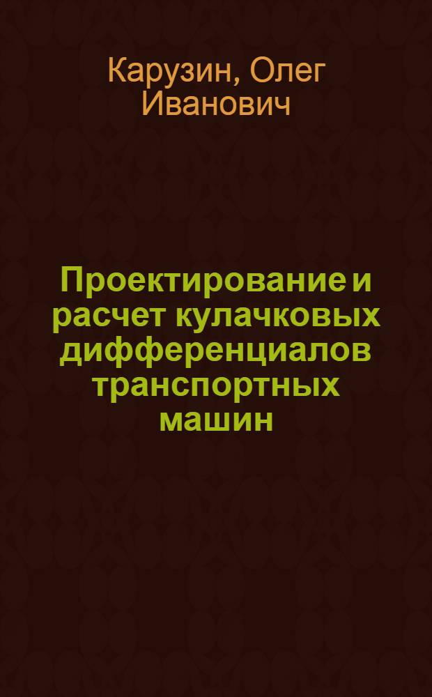 Проектирование и расчет кулачковых дифференциалов транспортных машин : Учеб. пособие для студентов спец. 0513