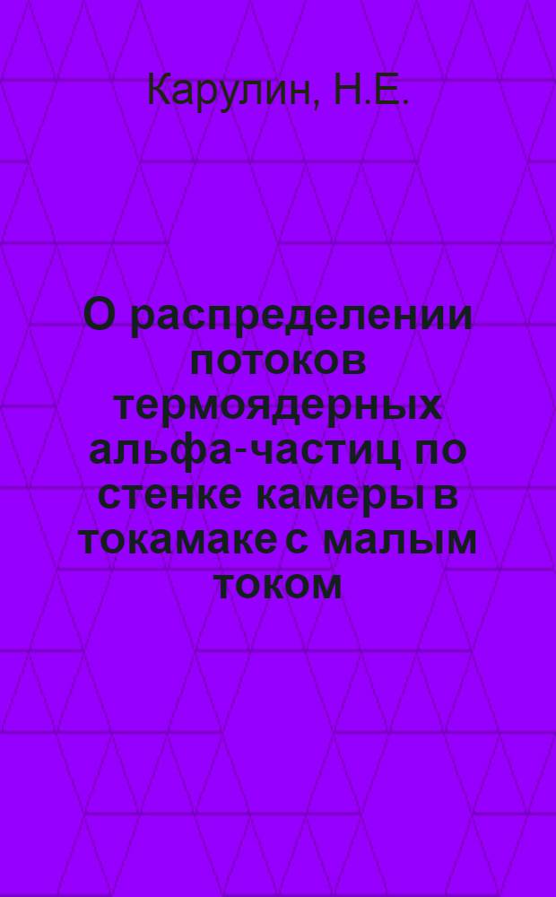 О распределении потоков термоядерных альфа-частиц по стенке камеры в токамаке с малым током
