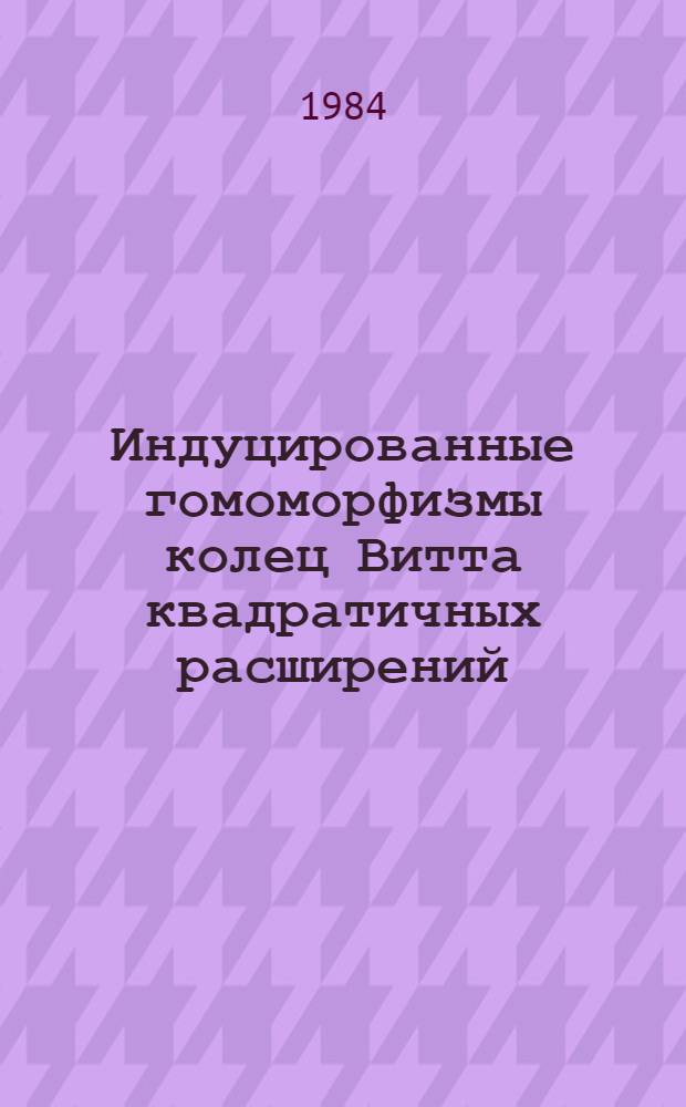 Индуцированные гомоморфизмы колец Витта квадратичных расширений : Автореф. дис. на соиск. учен. степ. канд. физ.-мат. наук : (01.01.06)