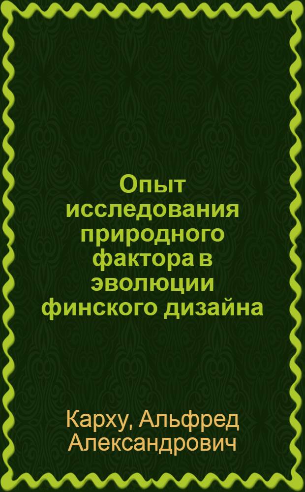 Опыт исследования природного фактора в эволюции финского дизайна : Автореф. дис. на соиск. учен. степ. канд. искусствоведения : (17.00.06)