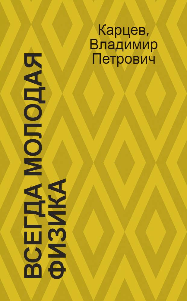 Всегда молодая физика