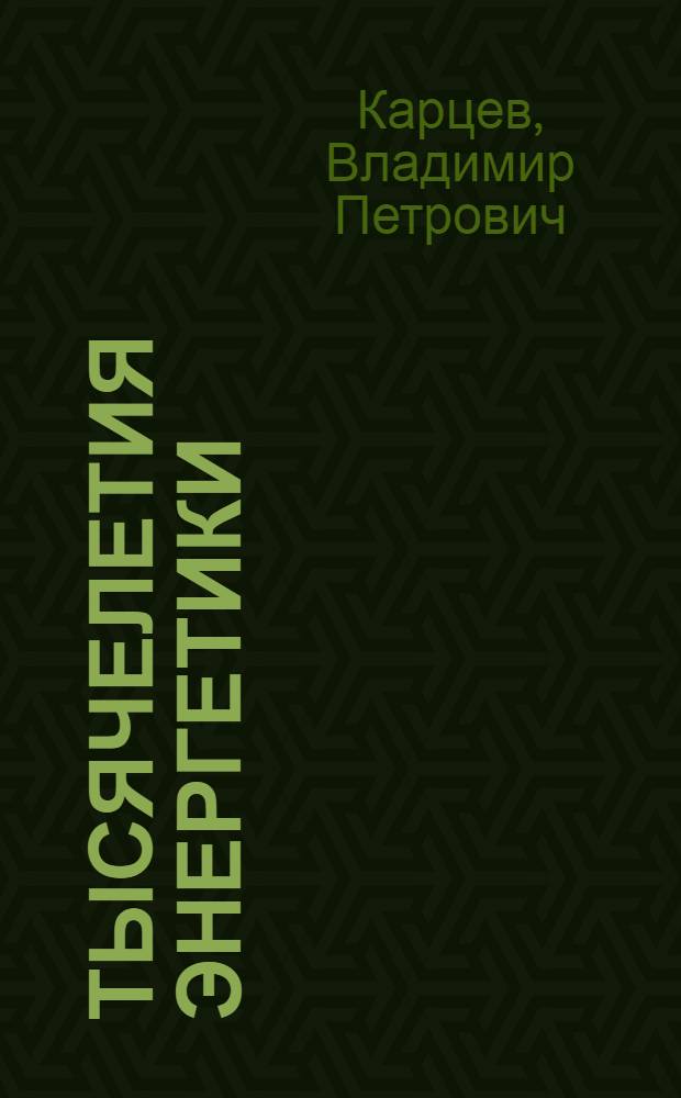 Тысячелетия энергетики