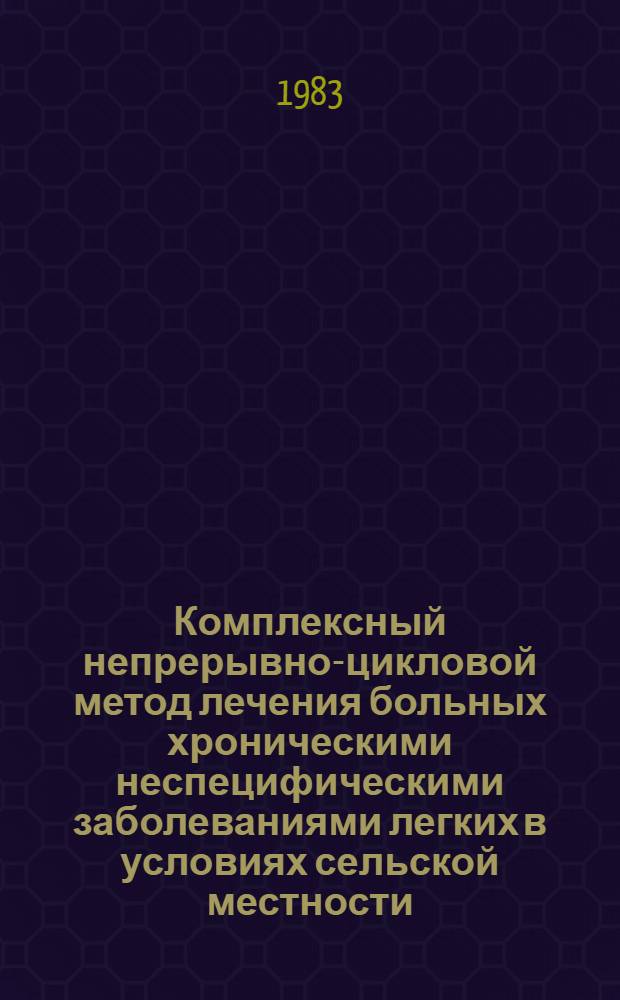 Комплексный непрерывно-цикловой метод лечения больных хроническими неспецифическими заболеваниями легких в условиях сельской местности : Автореф. дис. на соиск. учен. степ. канд. мед. наук : (14.00.05)