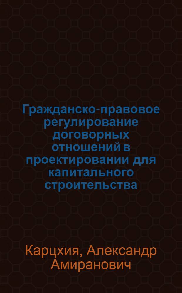 Гражданско-правовое регулирование договорных отношений в проектировании для капитального строительства : Автореф. дис. на соиск. учен. степ. канд. юрид. наук : (12.00.03)