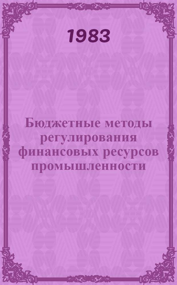 Бюджетные методы регулирования финансовых ресурсов промышленности : Автореф. дис. на соиск. учен. степ. канд. экон. наук : (08.00.10)