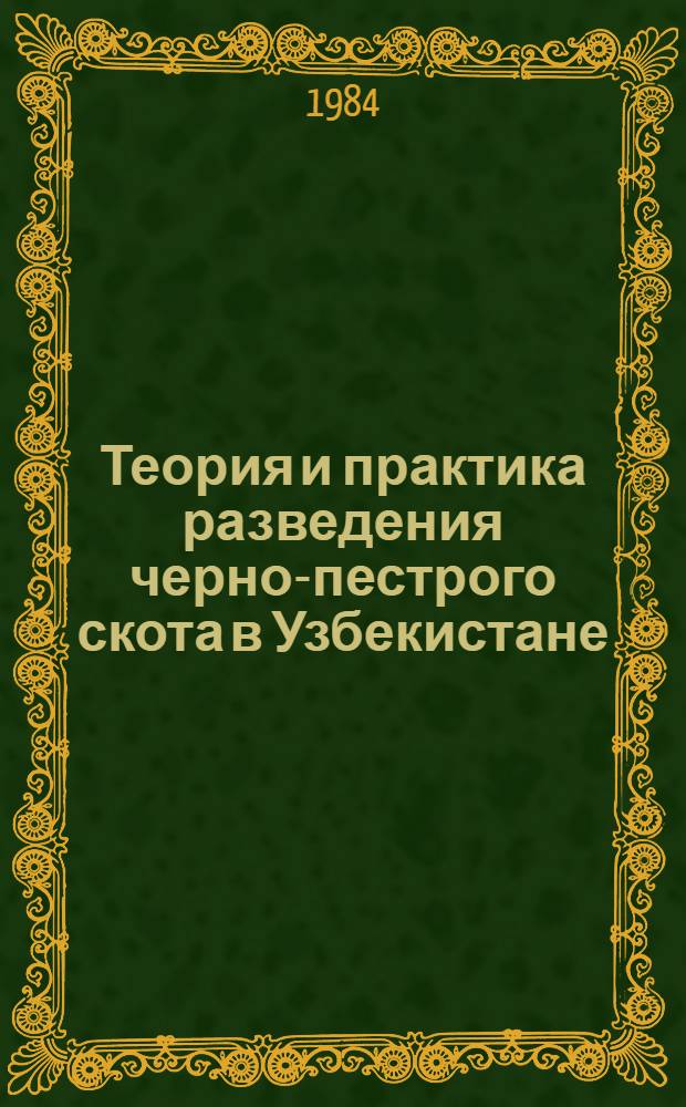 Теория и практика разведения черно-пестрого скота в Узбекистане