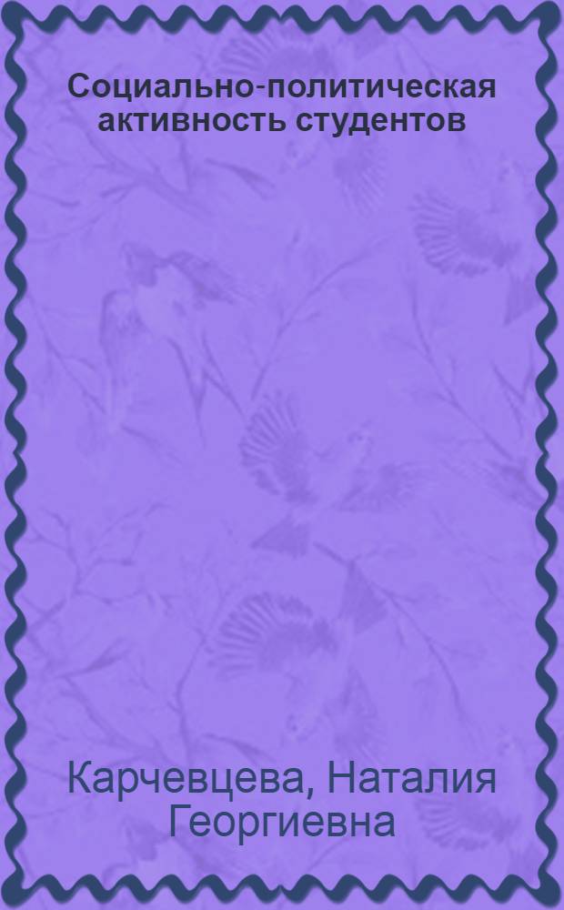 Социально-политическая активность студентов: сущность, основные пути развития : (На материалах техн. вузов) : Автореф. дис. на соиск. учен. степ. канд. филос. наук : (09.00.02)