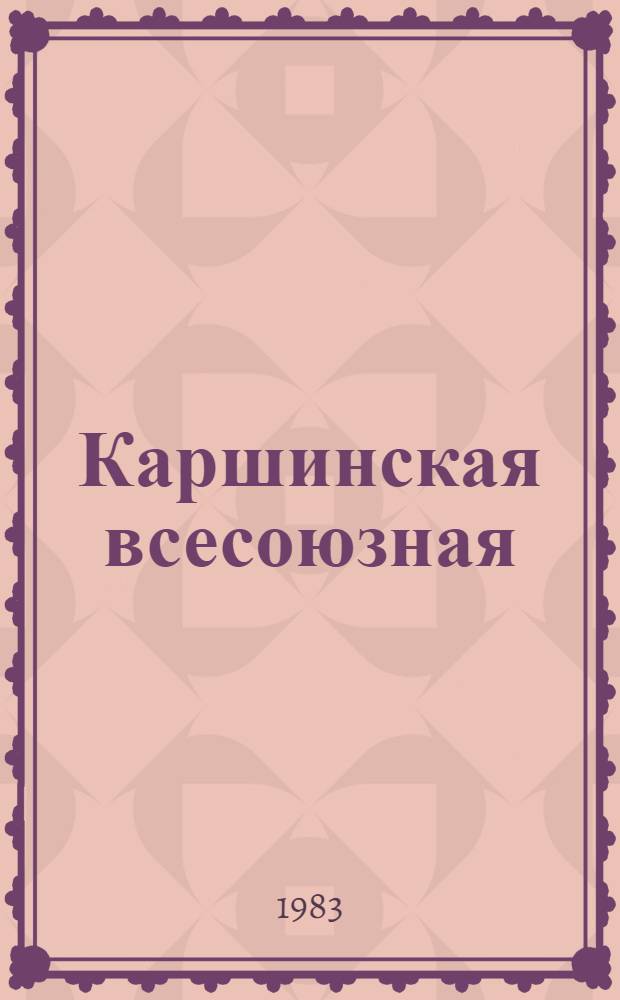 Каршинская всесоюзная : Сборник