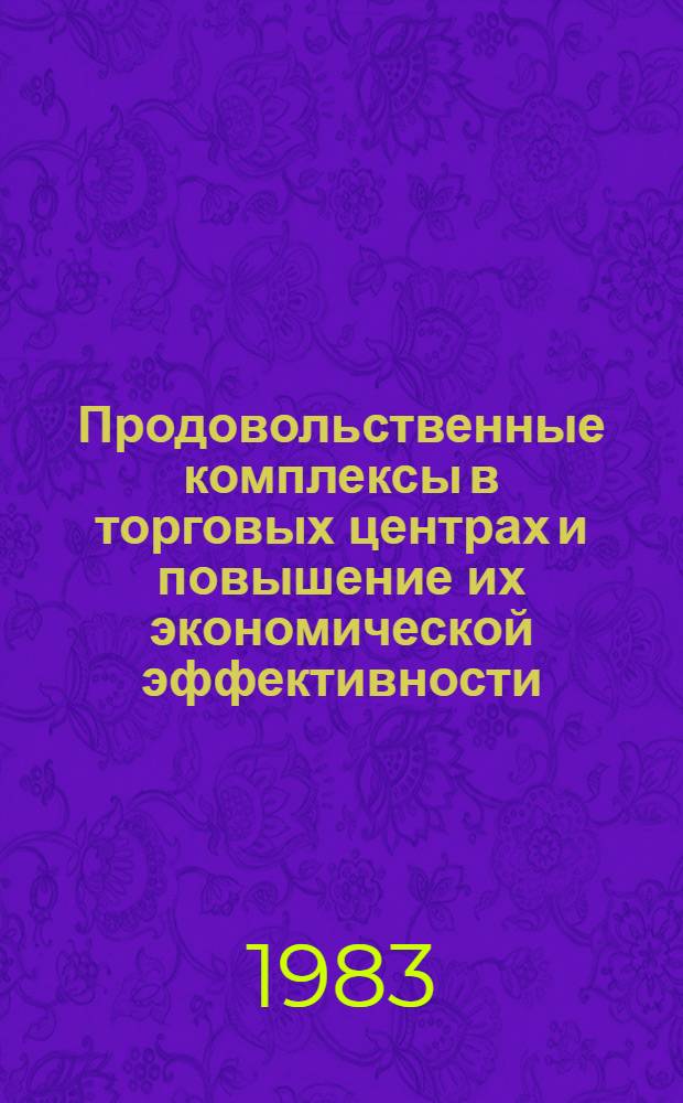 Продовольственные комплексы в торговых центрах и повышение их экономической эффективности : Автореф. дис. на соиск. учен. степ. к. э. н