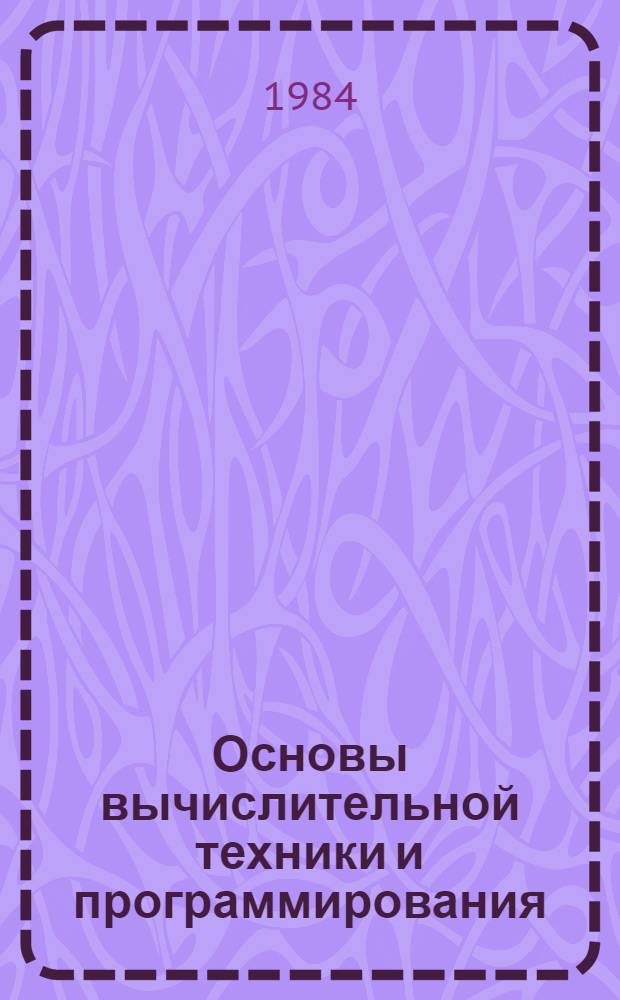 Основы вычислительной техники и программирования : Учеб. пособие