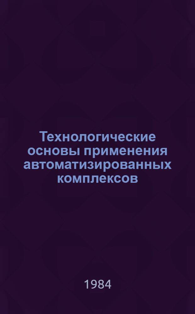 Технологические основы применения автоматизированных комплексов : Учеб. пособие