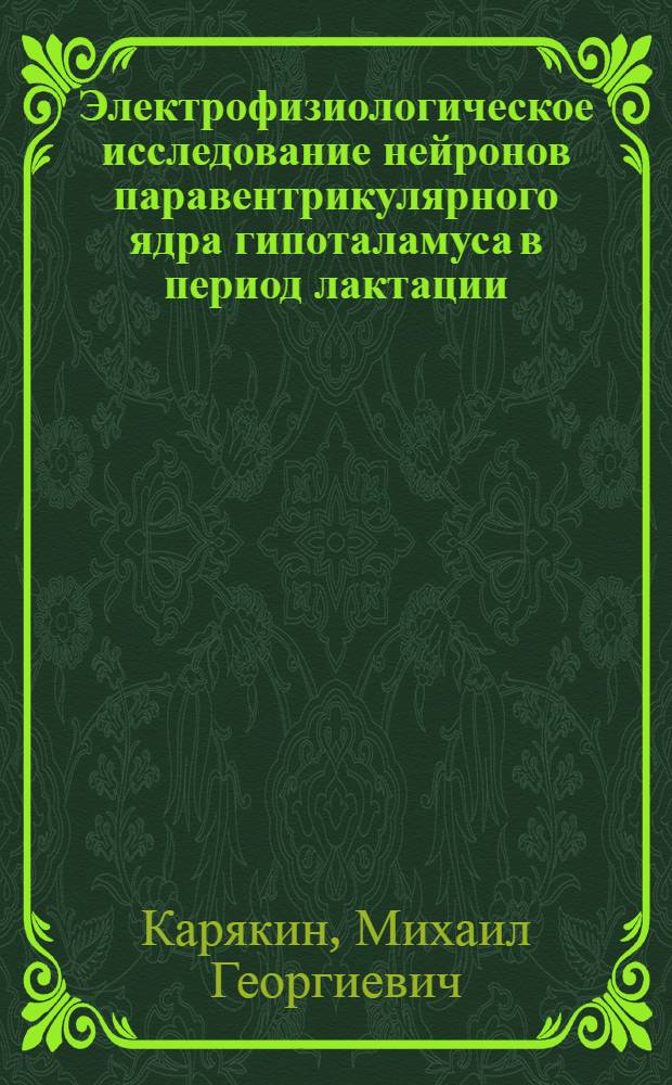 Электрофизиологическое исследование нейронов паравентрикулярного ядра гипоталамуса в период лактации : Автореф. дис. на соиск. учен. степ. канд. биол. наук : (03.00.13)