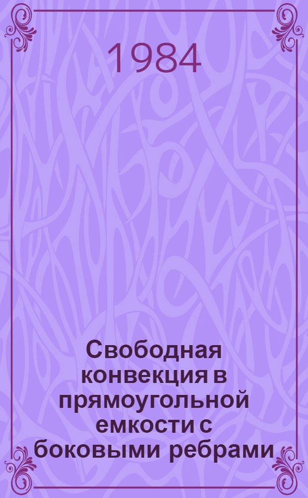 Свободная конвекция в прямоугольной емкости с боковыми ребрами