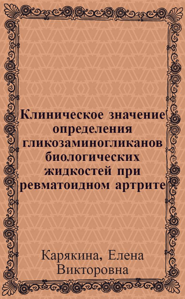 Клиническое значение определения гликозаминогликанов биологических жидкостей при ревматоидном артрите : Автореф. дис. на соиск. учен. степ. канд. мед. наук : (14.00.39)