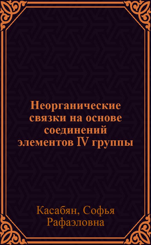 Неорганические связки на основе соединений элементов IV группы : Автореф. дис. на соиск. учен. степ. к. т. н