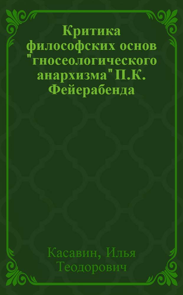 Критика философских основ "гносеологического анархизма" П.К. Фейерабенда : Автореф. дис. на соиск. учен. степ. канд. филос. наук : (09.00.03)