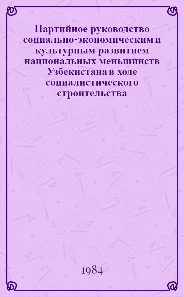 Партийное руководство социально-экономическим и культурным развитием национальных меньшинств Узбекистана в ходе социалистического строительства (1925-1937 гг.) : Автореф. дис. на соиск. учен. степ. к. ист. н
