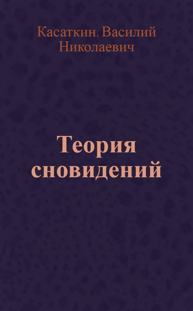 Теория сновидений