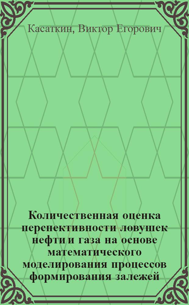 Количественная оценка перспективности ловушек нефти и газа на основе математического моделирования процессов формирования залежей : Автореф. дис. на соиск. учен. степ. к. г.-м. н