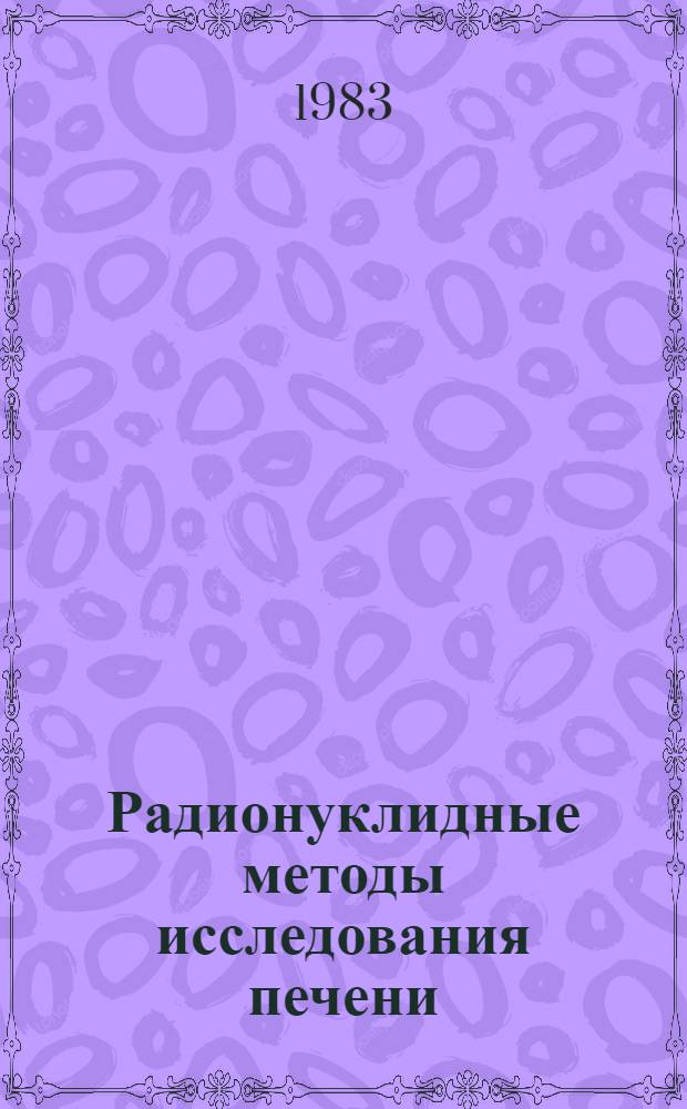 Радионуклидные методы исследования печени : (Лекция)