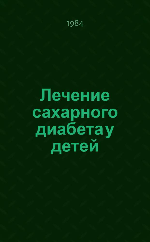 Лечение сахарного диабета у детей