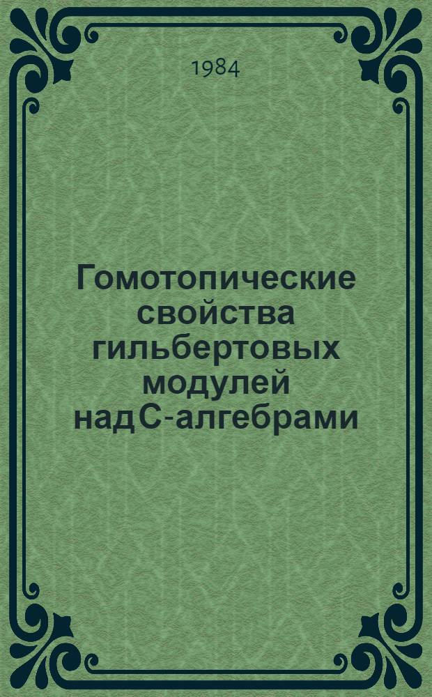 Гомотопические свойства гильбертовых модулей над С-алгебрами : Автореф. дис. на соиск. учен. степ. канд. физ.-мат. наук : (01.01.04)