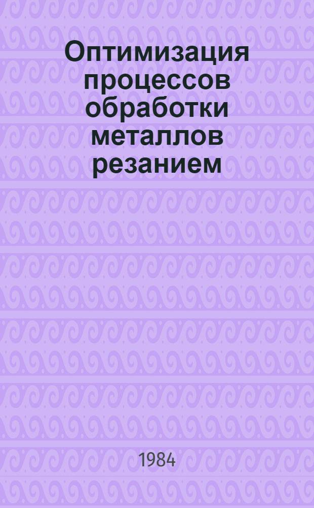 Оптимизация процессов обработки металлов резанием : Учеб. пособие