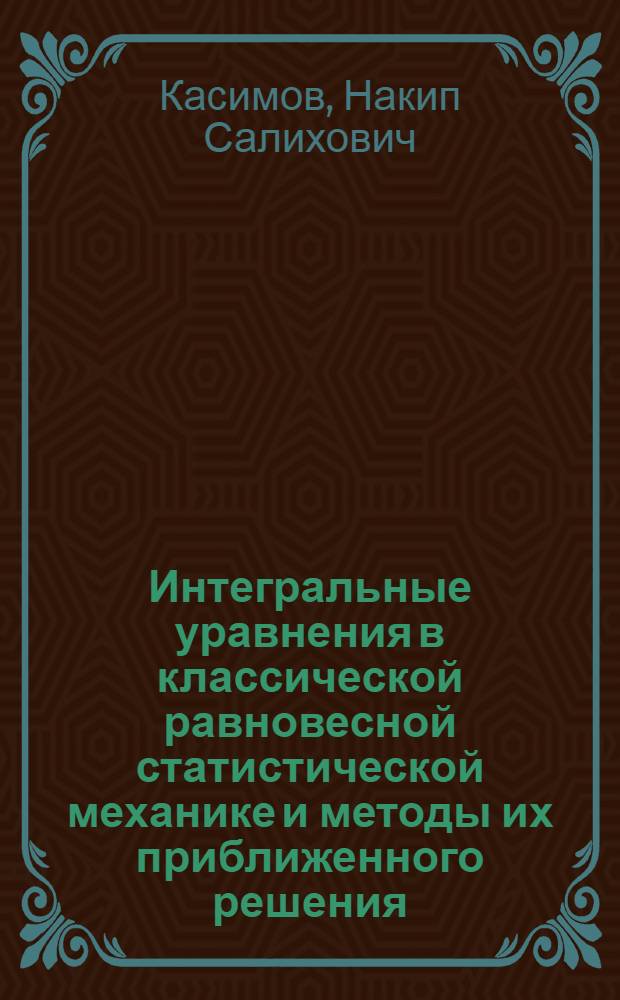 Интегральные уравнения в классической равновесной статистической механике и методы их приближенного решения : Автореф. дис. на соиск. учен. степ. канд. физ.-мат. наук : (01.04.02)