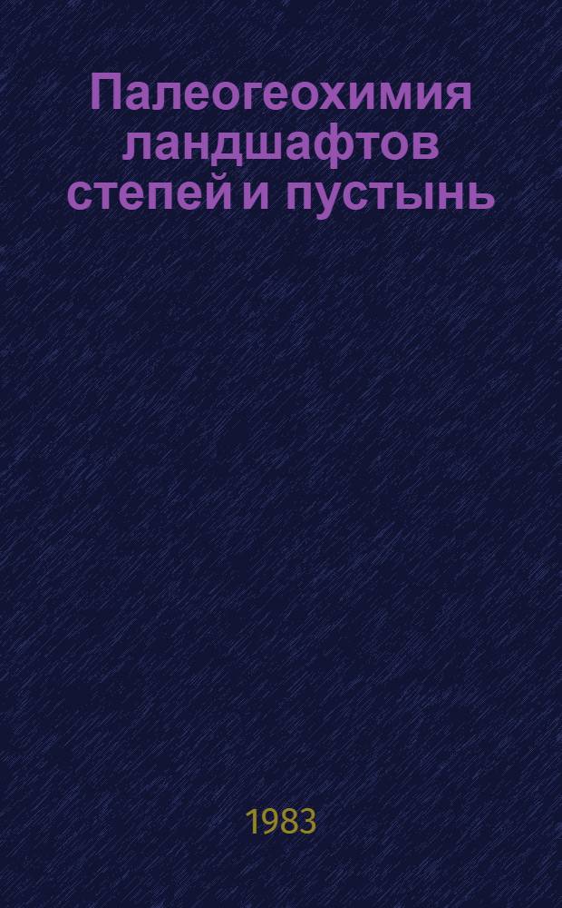 Палеогеохимия ландшафтов степей и пустынь : (На прим. Казахстана) : Автореф. дис. на соиск. учен. степ. д-ра геогр. наук : (11.00.01)