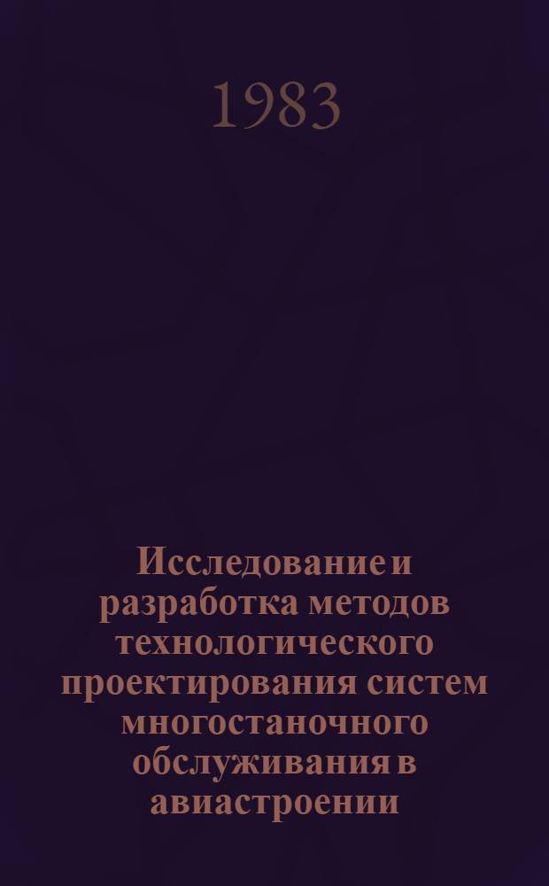 Исследование и разработка методов технологического проектирования систем многостаночного обслуживания в авиастроении : Автореф. дис. на соиск. учен. степ. к. т. н