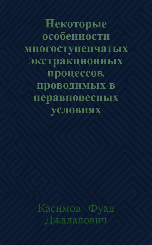 Некоторые особенности многоступенчатых экстракционных процессов, проводимых в неравновесных условиях