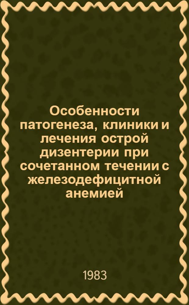 Особенности патогенеза, клиники и лечения острой дизентерии при сочетанном течении с железодефицитной анемией : Автореф. дис. на соиск. учен. степ. к. м. н