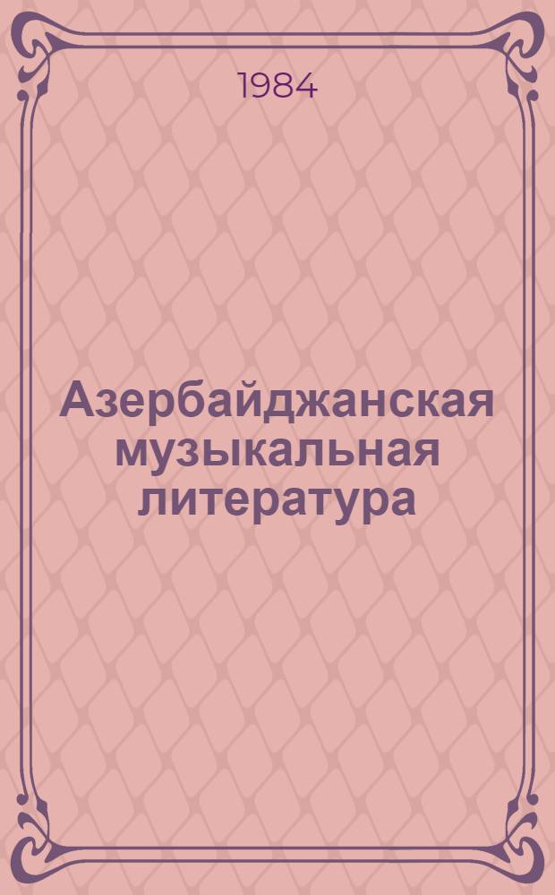 Азербайджанская музыкальная литература : Учеб. для IV-VII кл. дет. муз. шк